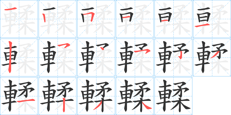 輮的笔顺