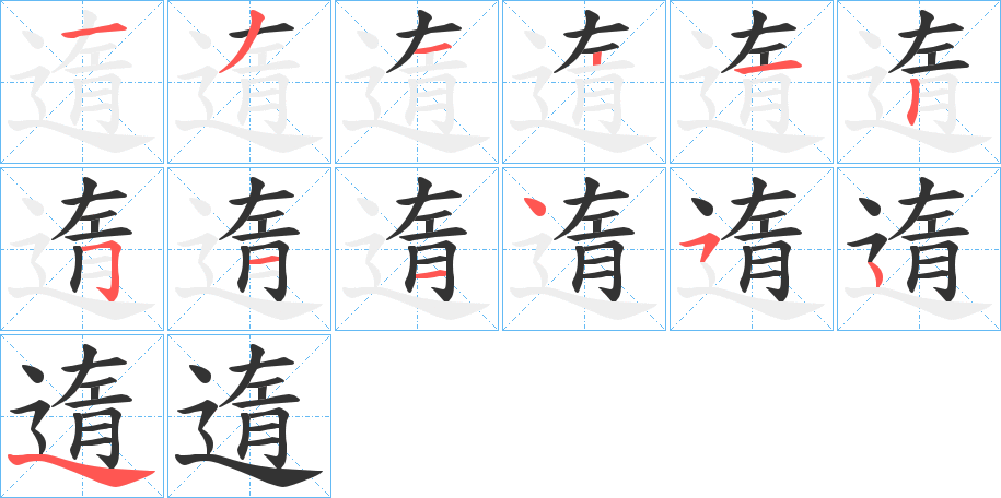 遀的笔顺