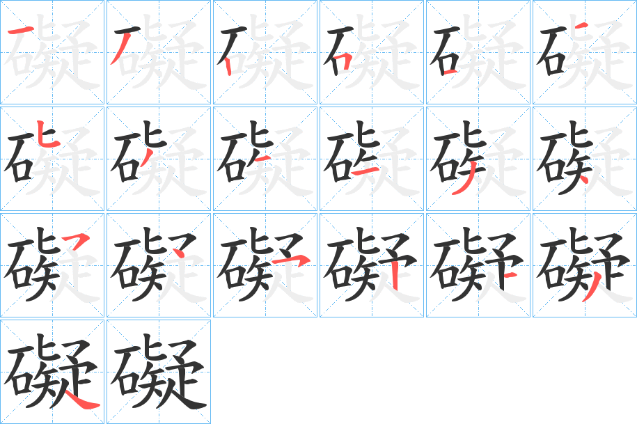 礙的笔顺
