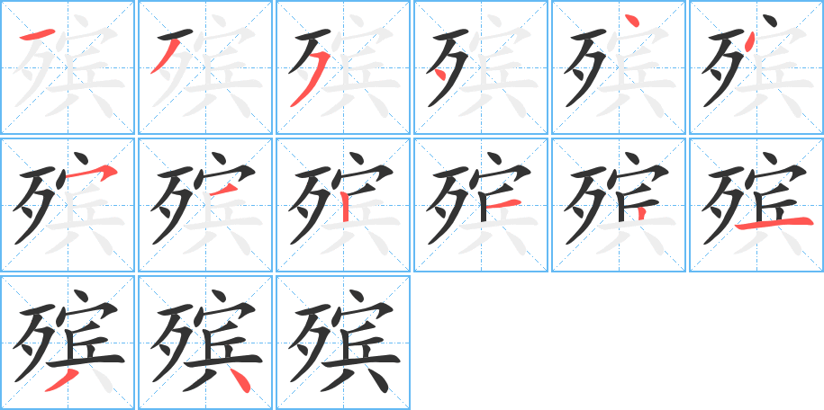 殡的笔顺