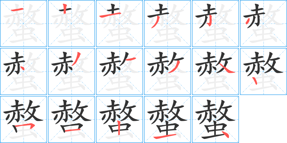 螫的笔顺