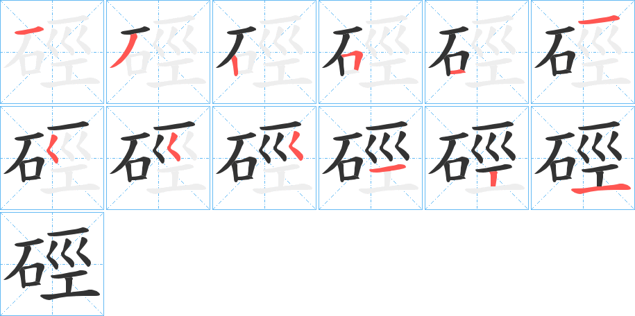 硜的笔顺