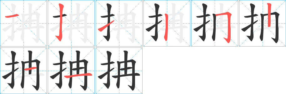 抩的笔顺