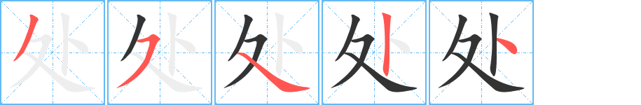 处的笔顺