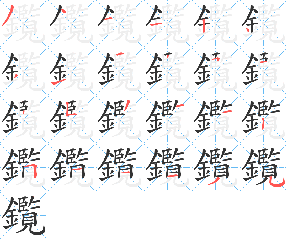 鑬的笔顺