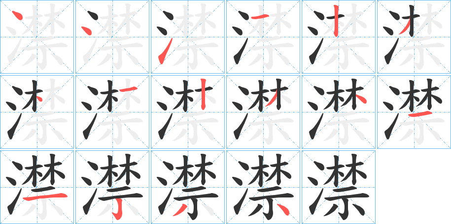 澿的笔顺