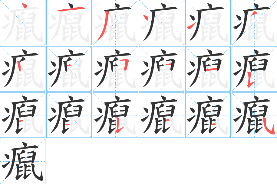 癙的笔顺