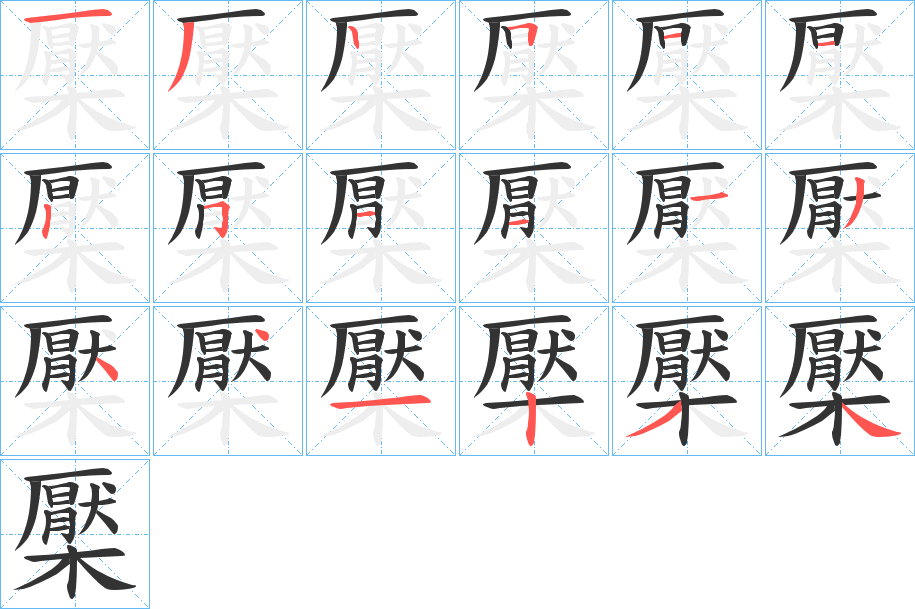 檿的笔顺