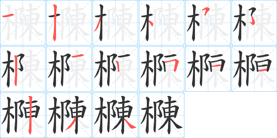 樄的笔顺