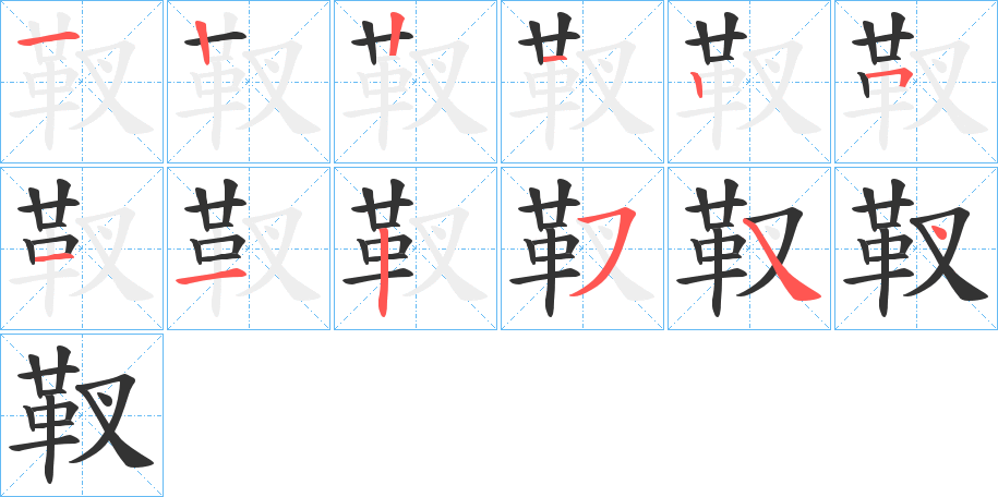 靫的笔顺