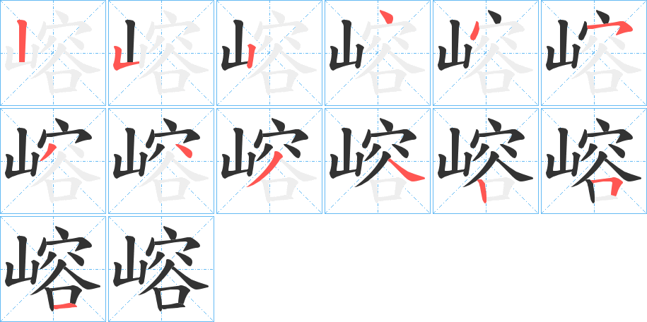 嵱的笔顺