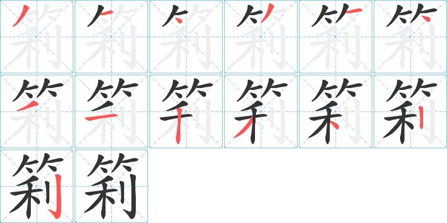 筣的笔顺