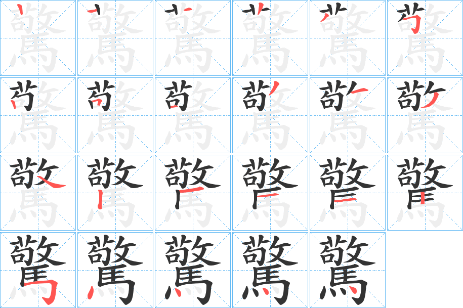 驚的笔顺