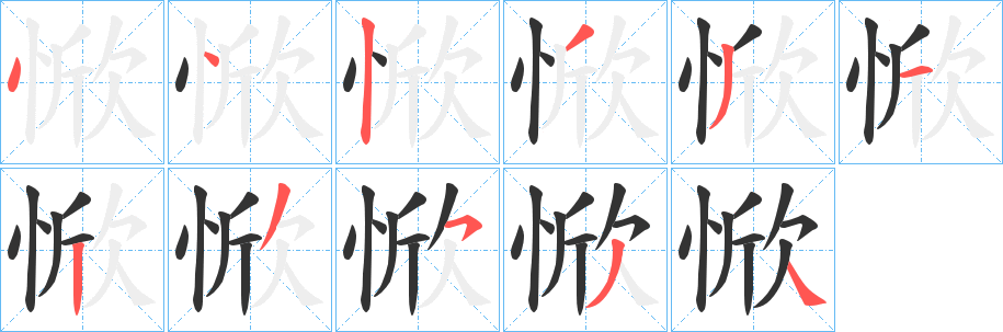 惞的笔顺