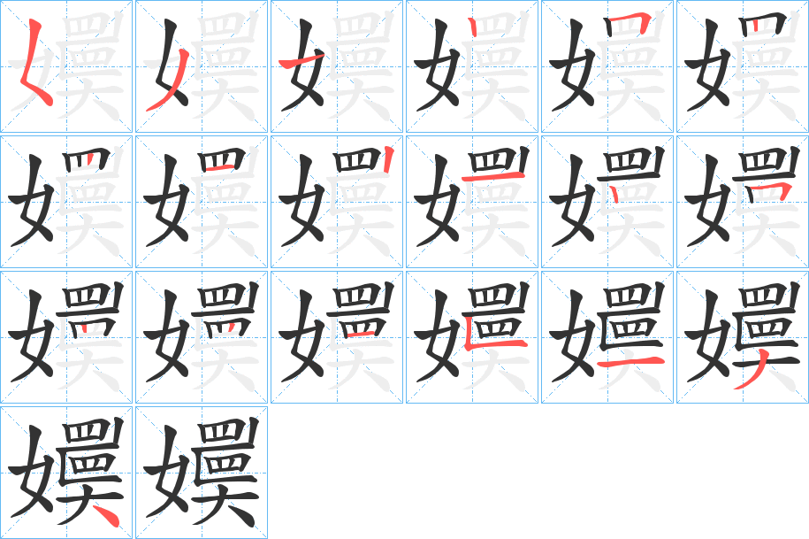 嬽的笔顺