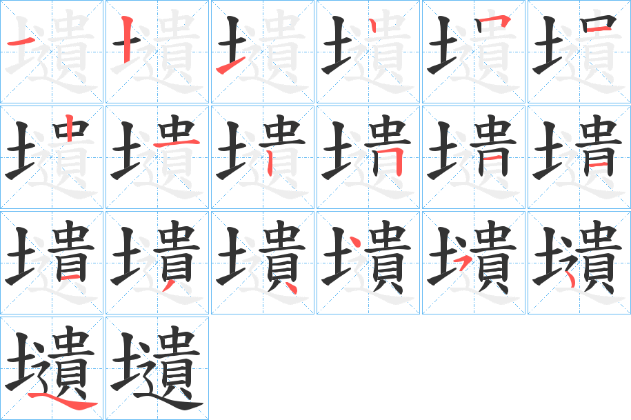壝的笔顺