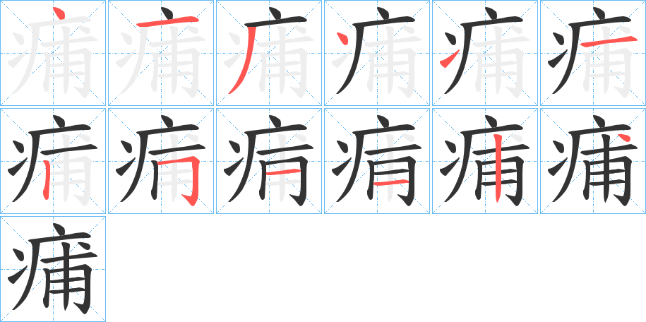 痡的笔顺