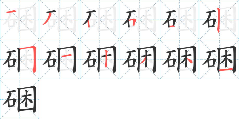 硱的笔顺