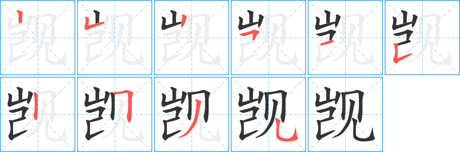 觊的笔顺