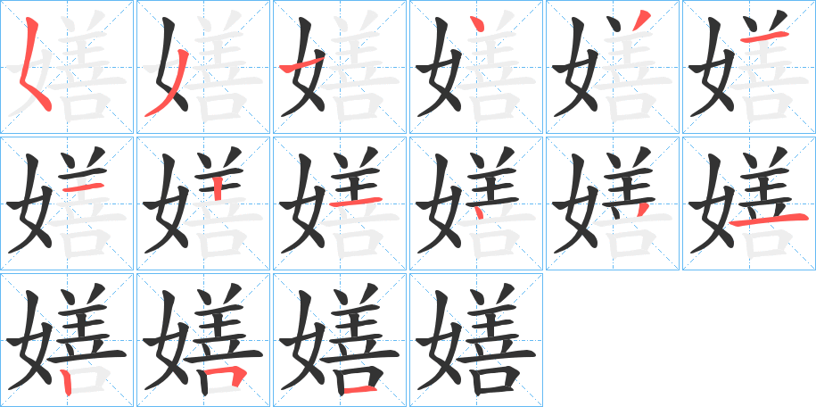 嫸的笔顺