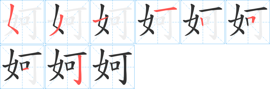 妸的笔顺