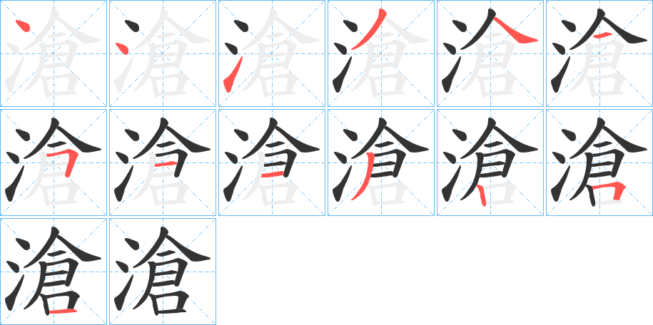 滄的笔顺