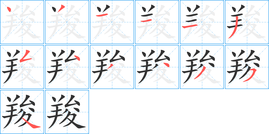 羧的笔顺