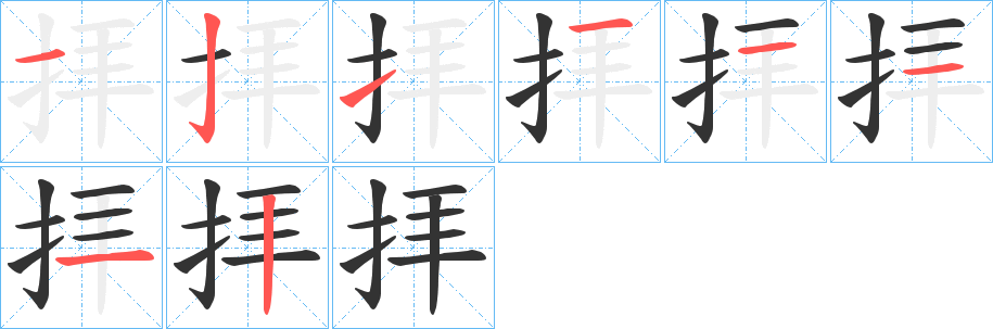 拝的笔顺
