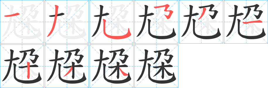 尮的笔顺