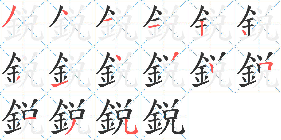鋭的笔顺