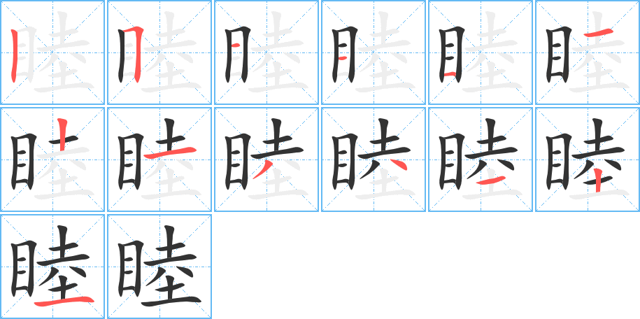 睦的笔顺