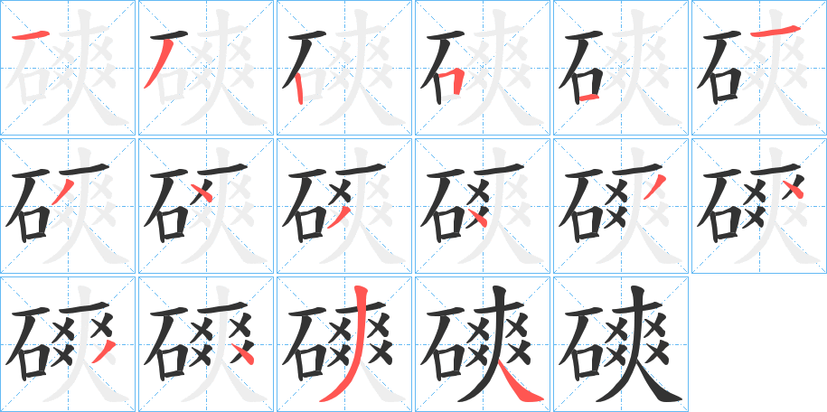 磢的笔顺