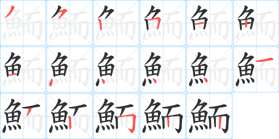 鮞的笔顺