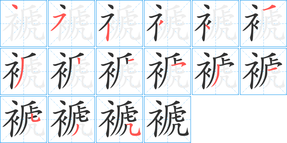 褫的笔顺