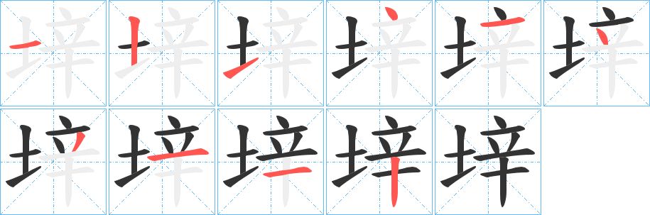 垶的笔顺