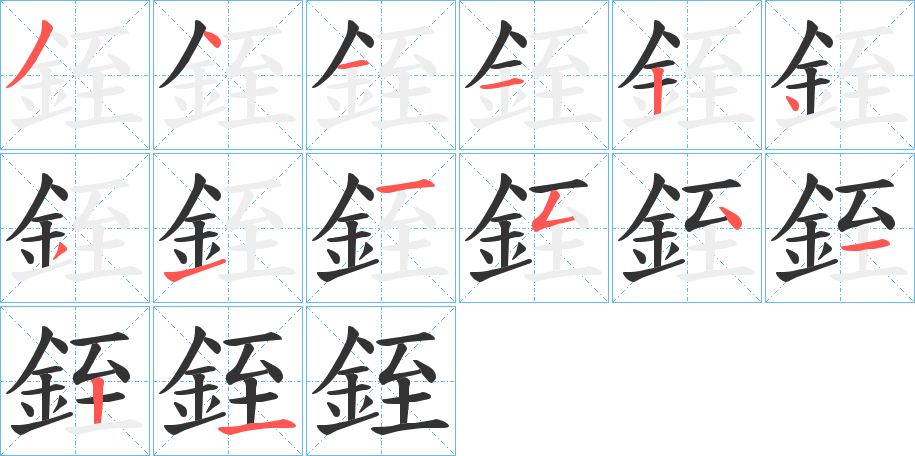 銍的笔顺
