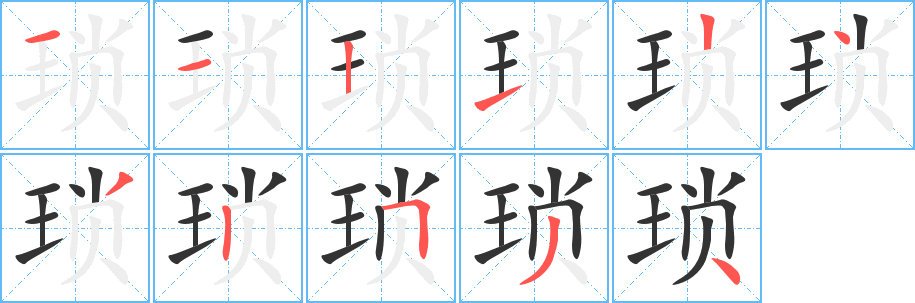 琐的笔顺