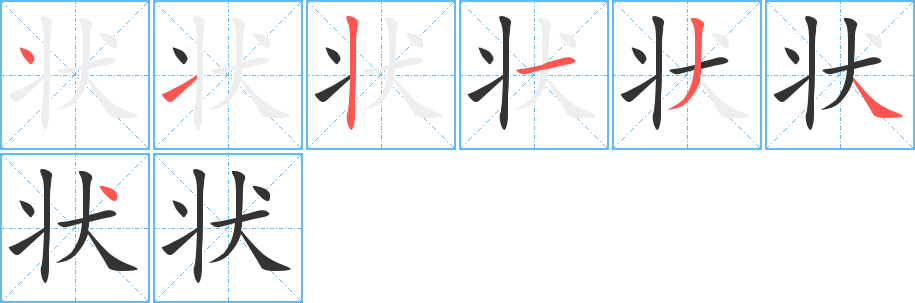 状的笔顺