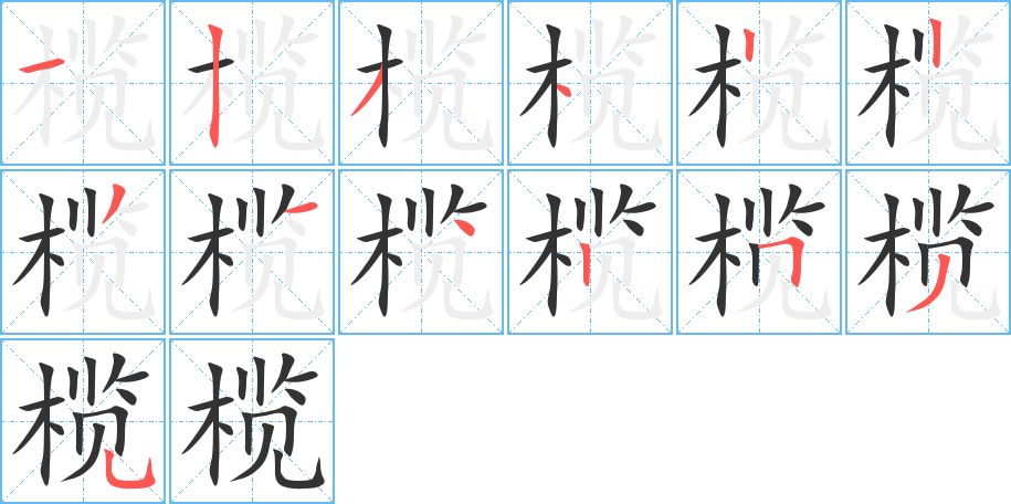 榄的笔顺