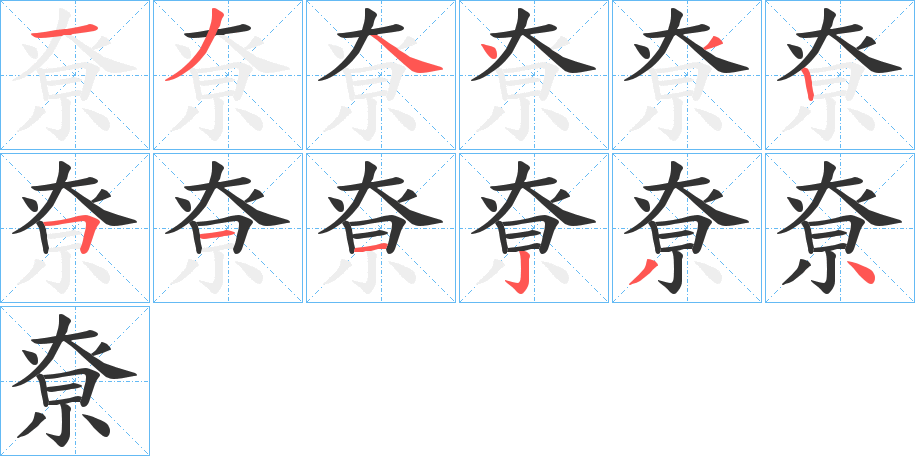 尞的笔顺