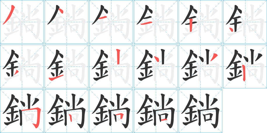 鋿的笔顺