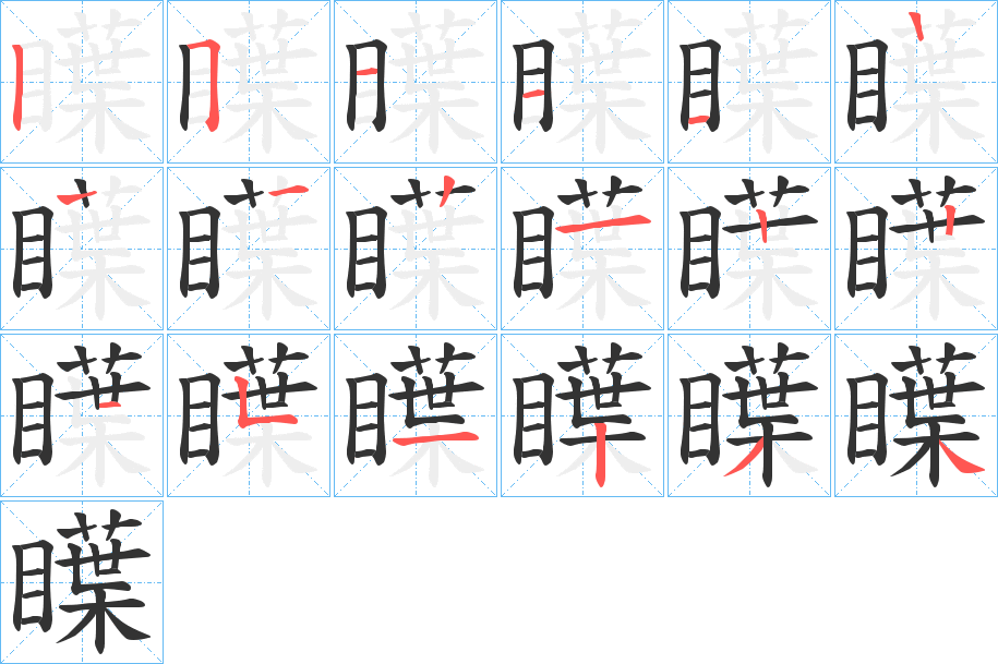 瞸的笔顺
