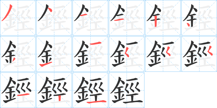 鋞的笔顺