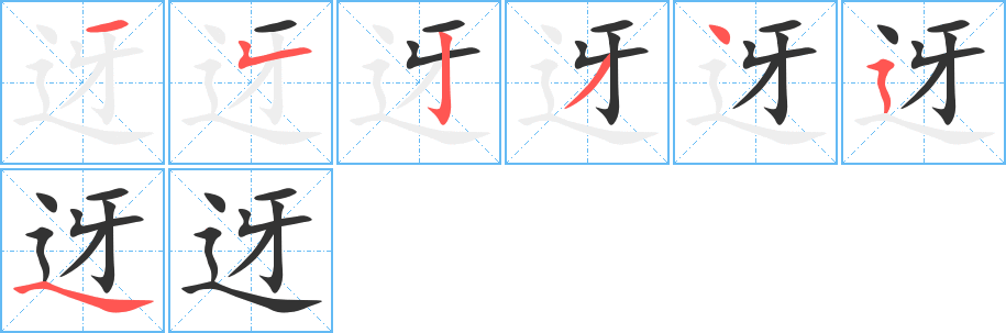 迓的笔顺