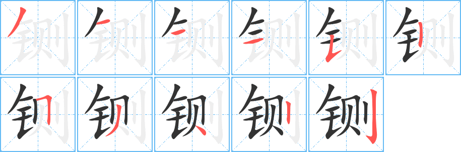 铡的笔顺