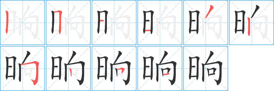 晌的笔顺