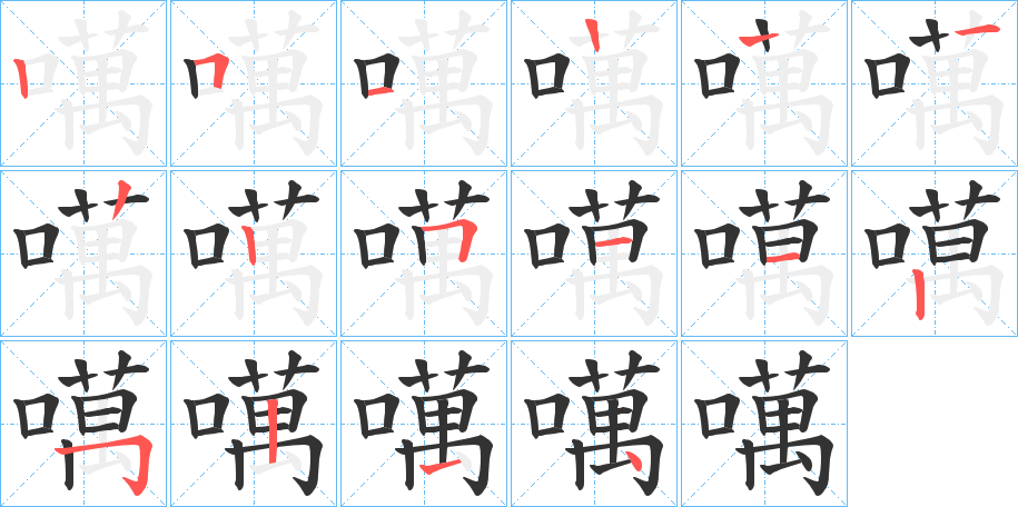 噧的笔顺