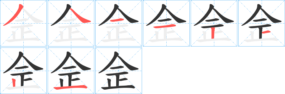 佱的笔顺
