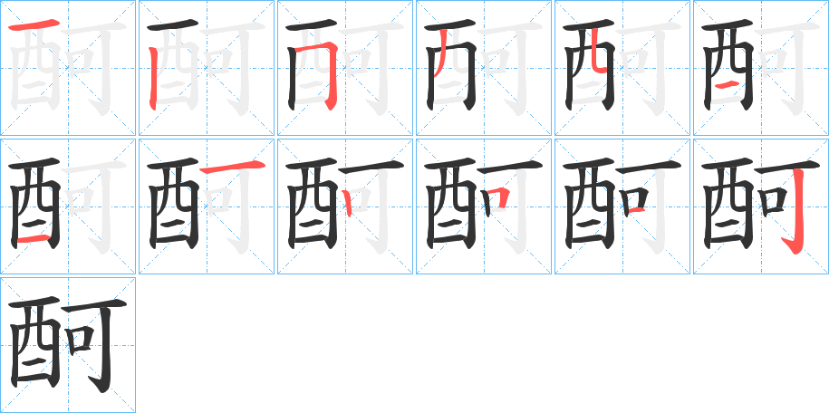 酠的笔顺