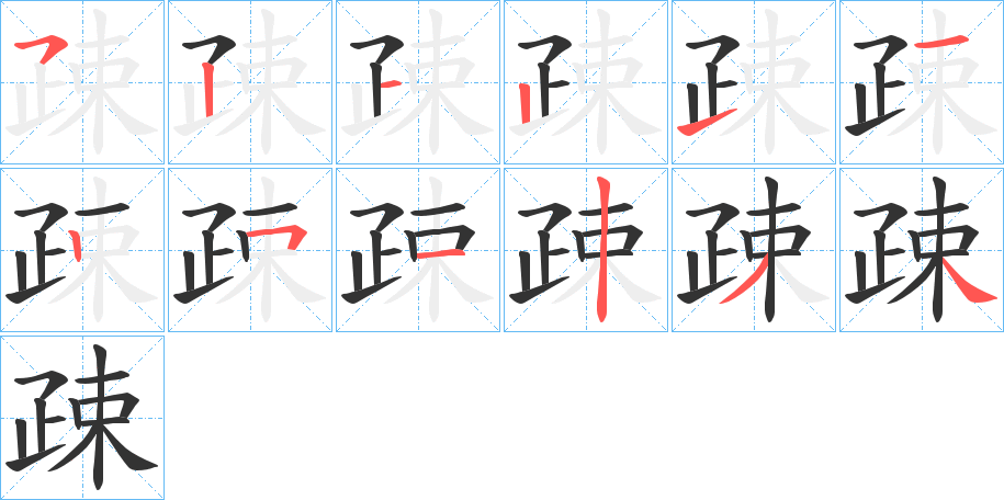 疎的笔顺